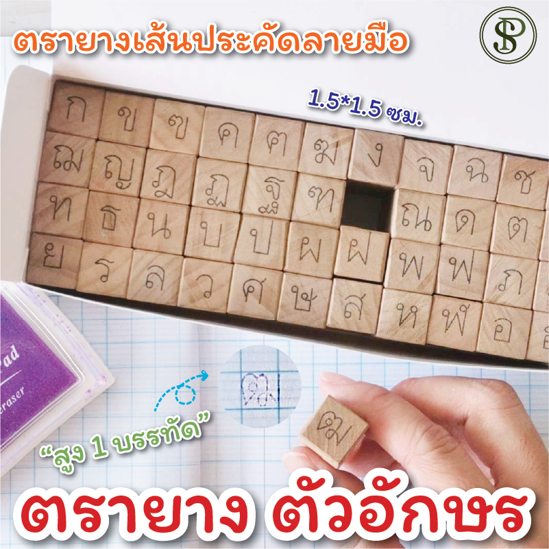 ตรายาง ก-ฮ เส้นประ สำหรับคัดลายมือภาษาไทย ตรายางคุณครู อนุบาล ขนาดตัวบรรจง 1 บรรทัด