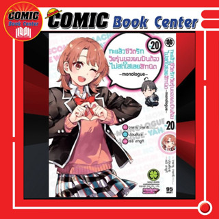 LP # กะแล้วชีวิตรักวัยรุ่นของผมฯ (Monologue) เล่ม 1-20 Yahari Ore No Seishun Love Come