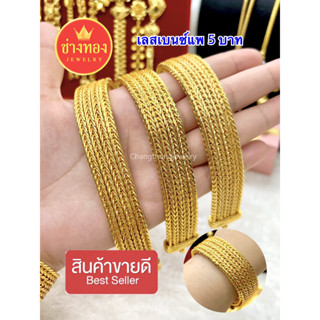 ขายดีที่สุด🌟 เลสข้อมือเบนซ์แพ5บาท ลายเดียวกับทองแท้ สวมใส่ติดตัวได้ตลอดเวลา ทองไมครอน ทองโคลนนิ่ง ทองปลอมเหมืนแท้