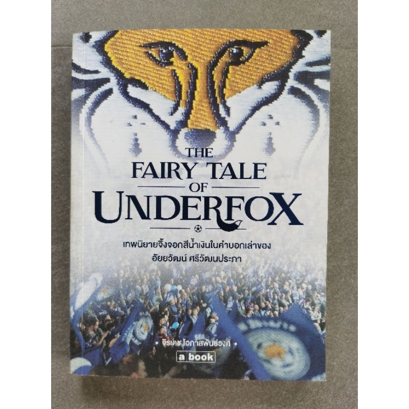 The Fairy Tale of Underfox เทพนิยายจิ้งจอกสีน้ำเงิน