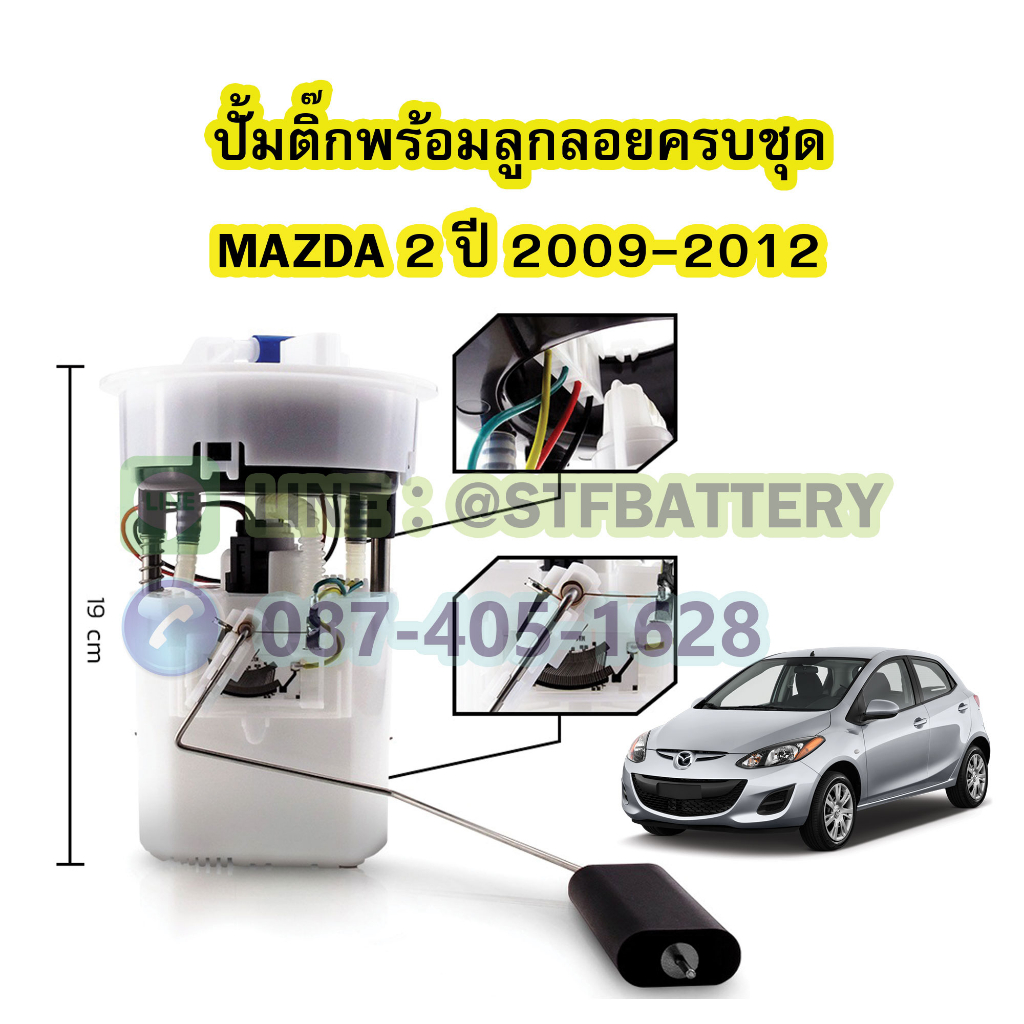 ปั๊มติ๊กพร้อมลูกลอยครบชุด รถยนต์มาสด้า 2 (MAZDA 2) ปี 2009-2012 รุ่นแรก