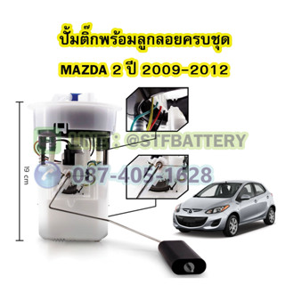 ปั๊มติ๊กพร้อมลูกลอยครบชุด รถยนต์มาสด้า 2 (MAZDA 2) ปี 2009-2012 รุ่นแรก