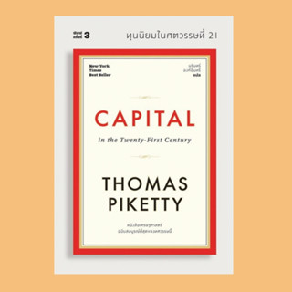 (พร้อมส่ง) หนังสือ ทุนนิยมในศตวรรษที่ 21 CAPITAL  ผู้เขียน: Thomas Piketty