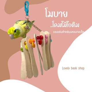 ของเล่นนก โมบายโคมไม้ไอติม ของเล่นกัดแทะสำหรับนกแก้ว ฟอพัส หงส์หยก เลิฟเบิร์ด อุปกรณ์ตกแต่งกรงนก