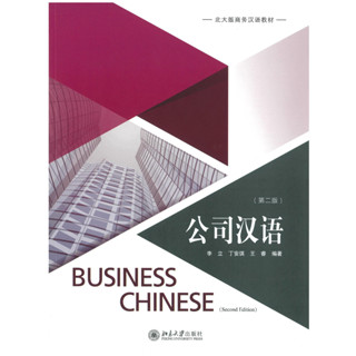 หนังสือจีน 公司汉语 （第二版） ภาษาจีนธุรกิจ Business Chinese （2nd Edition） 9787301288412