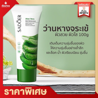 โฟมล้างหน้า SADOER หลอดใหญ่ 100g. ผิวหน้ากระจ่างใส เนียนนุ่ม หลังล้างหน้า ด้วยสารสกัดจากธรรมชาติ SADOER Cleanser 100g.