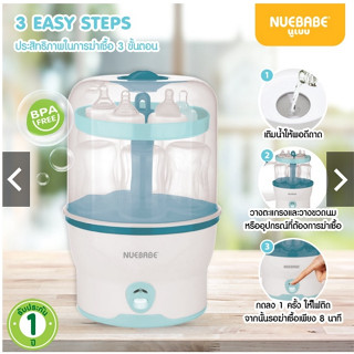 เครื่องนึ่งขวดนม Nuebabe เครื่องนึ่งขวดนมพร้อมอบแห้งNuebabe