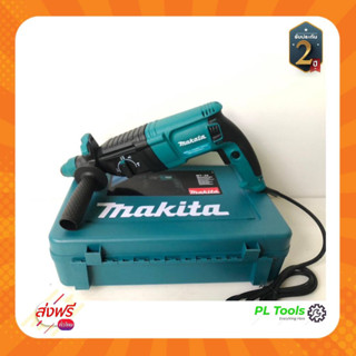 [[ส่งฟรี ไม่ต้องใส่โค้ด]] MAKITA สว่านโรตารี่ MT26 กำลังไฟ 620w เจาะขนาดสูงสุดได้ 26mm รับประกันสูงสุด2ปี