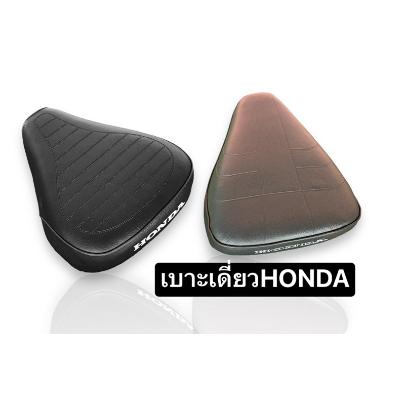 เบาะเดี่ยวHonda C50 C65 C70 C90 C100 C700 ดรีม คุรุสภา !