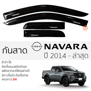 คิ้วกันสาดประตู NISSAN NAVARA ปี 2014 - 2022 สีชา พร้อมกาว 3M พร้อมติดตั้ง กันสาด รถยนต์ นัสสัน นาวาร่า ตรงรุ่น