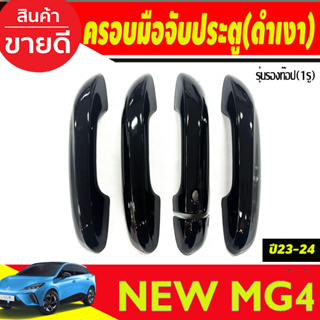 ครอบมือจับประตู รุ่นรองท๊อป-เว้า 1รู สีดำเงา MG4 2023 2024 ใส่ร่วมกันได้ทุกปี A