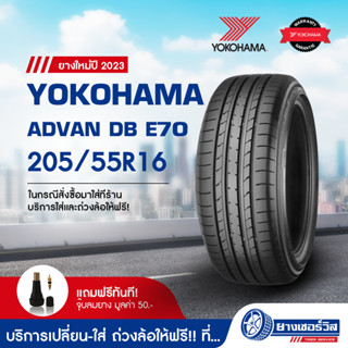 205/55R16 Yokohama Advan dB E70 (โยโกฮาม่า แอดแวน ดีบี อี70) ยางใหม่ปี2023 รับประกันคุณภาพ มาตรฐานส่งตรงถึงบ้านคุณ