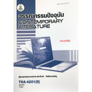 ตำราเรียน ม ราม THA4201 ( S ) 66052 วรรณกรรมปัจจุบัน ( ผศ.ดร.สหะโรจน์ กิตติมหาเจริญ )