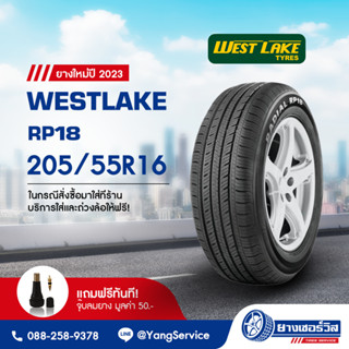 205/55R16 Westlake RP18 (เวสท์เลค อาร์พี 18) ยางใหม่ปี2023 รับประกันคุณภาพ มาตรฐานส่งตรงถึงบ้านคุณ