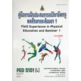 หนังสือเรียน ม ราม PED5101 ( L) 64047 คู่มือการฝึกประสบการณ์วิชาชีพครูพลศึกษาและสัมมนา 1 ( รองศาสตราจารย์สุนทร  แม้นสงวน