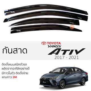 คิ้วกันสาดประตู TOYOTA YARIS ATIV ปี 2017 - 2021 สีขา พร้อมกาว 3M พร้อมติดตั้ง กันสาด รถยนต์ โตโยต้า ยาริส เอทีฟ