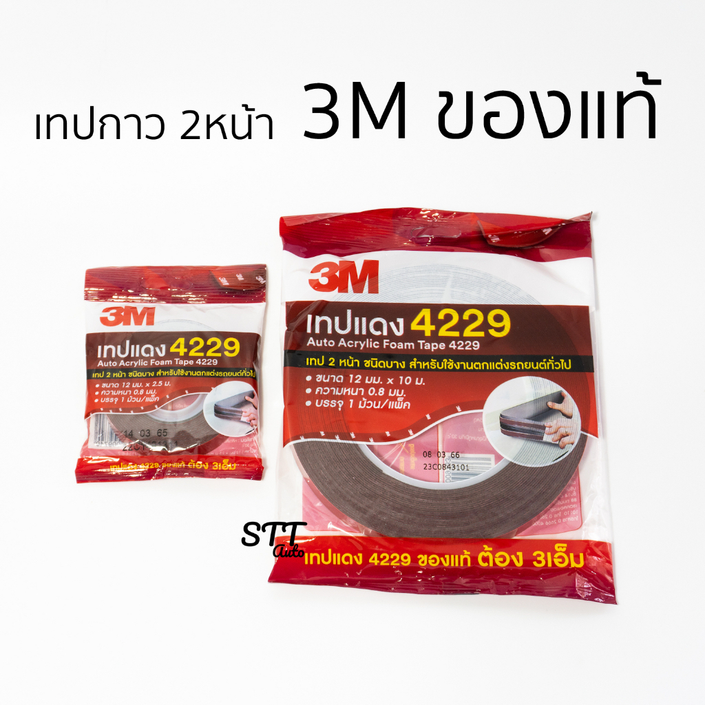 กาวสองหน้า 3M แท้ 100% ยาว กว้าง12มม หนา0.8มม ติดรถยนต์ กาว 2 หน้า สามเอ็ม