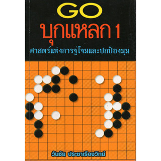 หนังสือหมากล้อม GO บุกแหลก 1 ศาสตร์แห่งการจู่โจมและปกป้องมุม (โรงพิมพ์เก่าเก็บค่ะ)