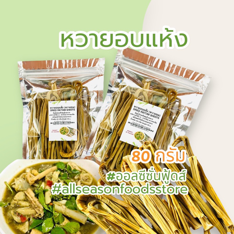 หวายอบแห้ง (หวายขม) 80 กรัม - ออลซีซั่นฟู้ดส์ allseasonfoods