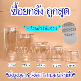 กระปุกพลาสติก PET ฝาเกลียว พร้อมฝาโฟมกาว (สินค้ายกลัง สั่งสูงสุด 3 ลัง / 1 ออเดอร์เท่านั้น)