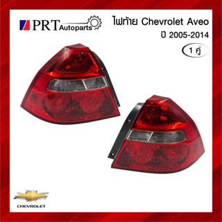 ไฟท้าย CHEVROLET AVEO เชฟโรเรต อาร์วีโอ้  ปี2005-2014 ไม่รวมขั้วและหลอดไฟ 1คู่ ยี่ห้อ DEPO/TYC