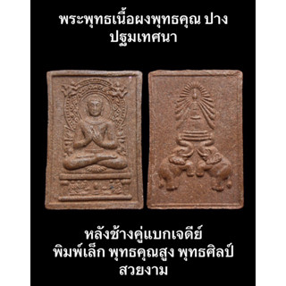 #พระพุทธเนื้อผงพุทธคุณ ปางปฐมเทศนา หลังช้างคู่แบกเจดีย์ พิมพ์เล็ก พุทธคุณสูง พุทธศิลป์สวยงาม