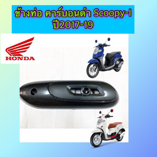ข้างท่อ คาร์บอนดำ Scoopy-I ปี2017และ ปี2012