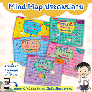 หนังสือ Mind Map ระดับประถมปลาย สรุปเนื้อหา คู่มือเรียน คู่มือเตรียมสอบระดับประถม