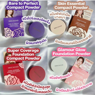 ของแท้ 9 g. แป้งพัฟศรีจันทร์ Srichand Skin Essential Compact Powder / Srichand Glamour Glow Foundation Powder SPF50