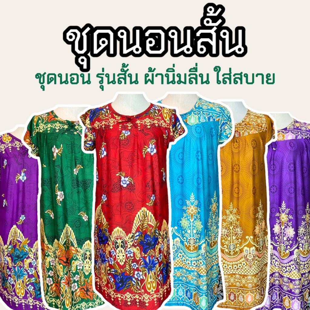 ชุดนอนกระโปรง ชุดสั้น ความยาว 45 นิ้ว ชุดคนแก่ ผ้านิ่ม ลื่น ใส่สบาย D04