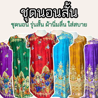 ชุดนอนกระโปรง ชุดสั้น ความยาว 45 นิ้ว ชุดคนแก่ ผ้านิ่ม ลื่น ใส่สบาย D04