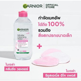 การ์นิเย่ คลีนซิ่ง Garnier Micellar Cleansing Water 400 ml.