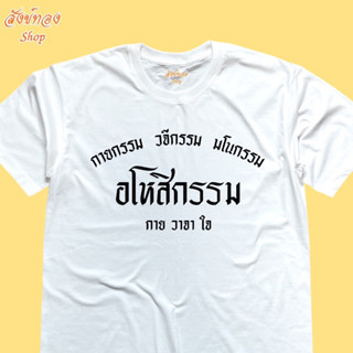 เสื้อยืดธรรมะ กายกรรม วจีกรรม มโนกรรม