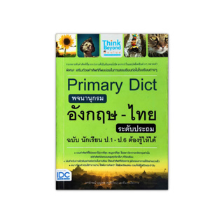 Primary Dict พจนานุกรมอังกฤษ-ไทย ระดับประถม ฉบับ นักเรียน ป.1-ป.6 ต้องรู้ให้ได้