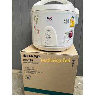 Sharp ชาร์ป หม้อหุงข้าวอุ่นทิพย์ รุ่น KS19E ขนาด 1.8 ล. และมีใบเล็ก รุ่น 1 ลิตรด้วย