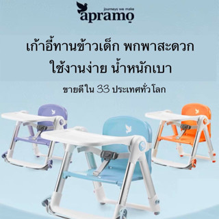 APRAMO FLIPPA เก้าอี้ทานข้าวเด็ก พกพาสะดวก น้ำหนักเบา