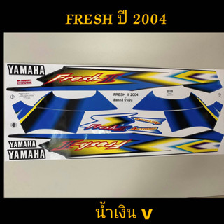 สติ๊กเกอร์ ยามาฮ่า เฟรช FRESH II สีน้ำเงิน V ปี 2004 งานสวย คุณภาพดี สีสวยทนนนาน