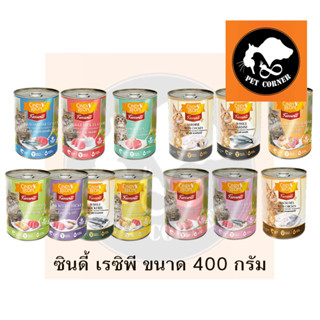 อาหารแมว Cindy Recipe ซินดี้ เรซิพี ขนาด 400 กรัม (หลายรส)