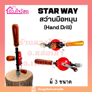 STARWAY สว่านมือหมุน (Hand Drill) เฟืองคู่ ไม่มีไฟฟ้าก็เจาะได้ สินค้ามี3ขนาด