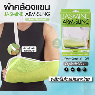 Arm sling ผ้าคล้องแขน ผ้าพยุงแขน JASMINE อุปกรณ์พยุงแขน พยุงแขนแบบผ้า ผลิตจากผ้าตาข่ายนิ่ม เย็บหุ้มอย่างดี