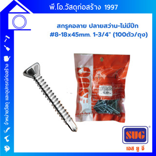 SUG สกรูคอลาย ปลายสว่าน-ไม่มีปีก #8-18x45mm. 1-3/4" (100ตัว/ถุง)
