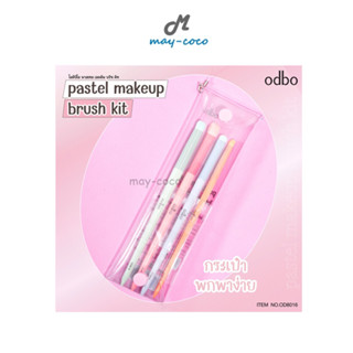 ถูก/แท้/ส่งฟรี เซตแปรง แต่งหน้า ODBO Pastel Makeup Brush Kit แปรงแต่งหน้า ปัดแก้ม มีกระเป๋าใส่แปรง สีพาสเทล