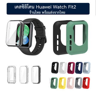 เคส ซิลิโคน เคสยาง Huawei Watch Fit2 huawei watch fit 2 ร้านไทย พร้อมส่ง หัวเหว่ย ฟิต2