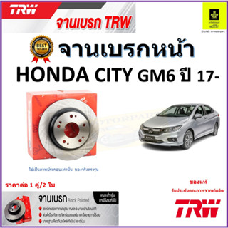 TRW จานดิสเบรค จานเบรคหน้า ฮอนด้า ซิตี้, Honda City GM6 ปี 17- จานเบรคคุณภาพสูง ราคา/คู่ สินค้ารับประกัน จัดส่งฟรี