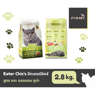 Eater Chic’s อีทเตอร์ ชีคส์ อาหารแมว เกรนฟรี ขนาด 2.8 kg