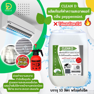 CLEAN D น้ำยาล้างแอร์ สุตรพร้อมใช้งาน ขนิดล้างน้ำออก ไม่ผสมโซดาไฟ ใช้งานง่าย สะอาด สะดวก ปรอดภัยต่อผุ้ใช้งาน