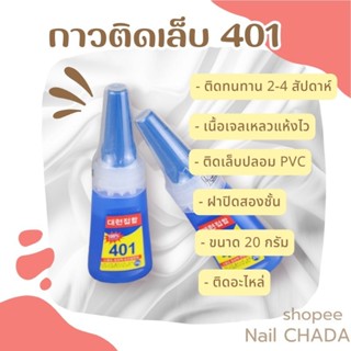 กาวติดเล็บปลอม 401 กาวติดอะไหล่ กาวติดเล็บ PVC แห้งไว ติดทน ไม่ต้องอบ