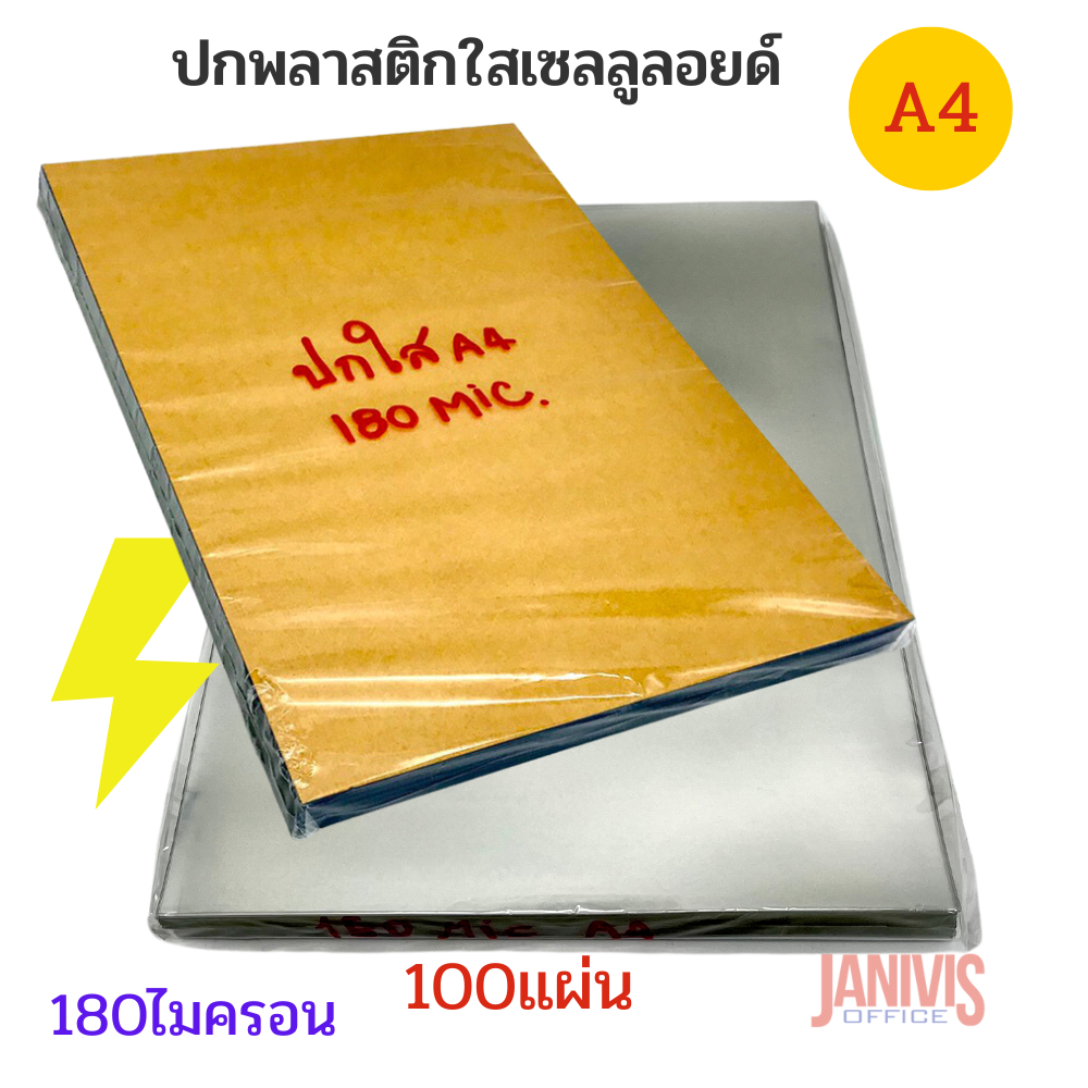 ปกพลาสติกใส A4 หนา 180 ไมครอน (CELLULOID) แผ่นพลาสติก เนื้อดี ทนต่อการขูดขีด กันน้ำได้ 100 แผ่น/แพ็ค