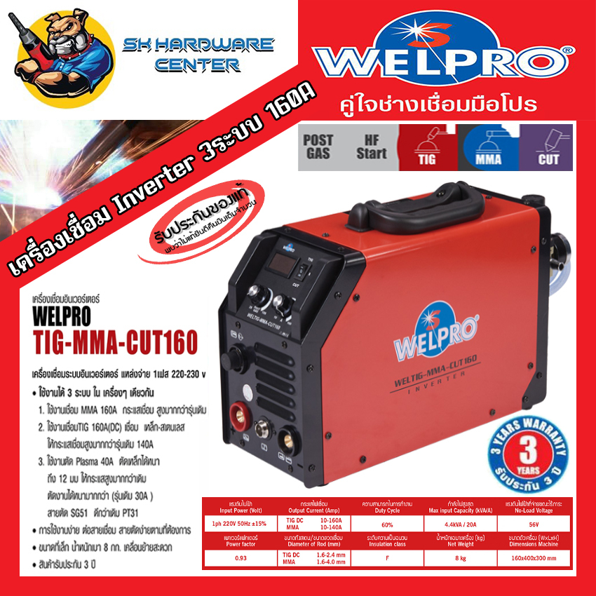 ตู้เชื่อมอินเวอเตอร์ 3ระบบ TIG-MMA-CUT กระแสไฟเชื่อม 160A กระแสไฟตัด 40A WELPRO รุ่น TIG-MMA-CUT160