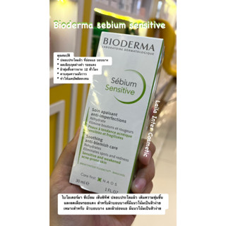 ลดล้างสต๊อก ไอโอเดอร์มา ซีเบี่ยม Bioderma sebium sensitive